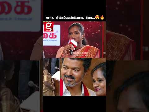 அந்த சிங்கப்பெண்ணோட பேரு...?எப்படியாச்சும் சீட் வாங்கிட்டு வந்துரும்மா..❤️? TVK MLA Pallavi thumbnail