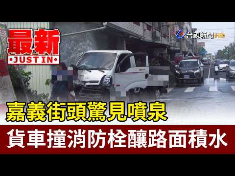 嘉義街頭驚見噴泉 貨車撞消防栓釀路面積水【最新快訊】 thumbnail