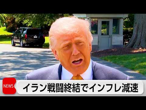 トランプ氏「インフレは短期的」イラン戦闘終結で減速見通し thumbnail
