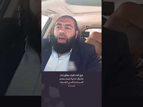 غرق ثلاث فتيات يطلق إنذار مشرف ناحية ذيبان بعدم السباحة في الفرات thumbnail