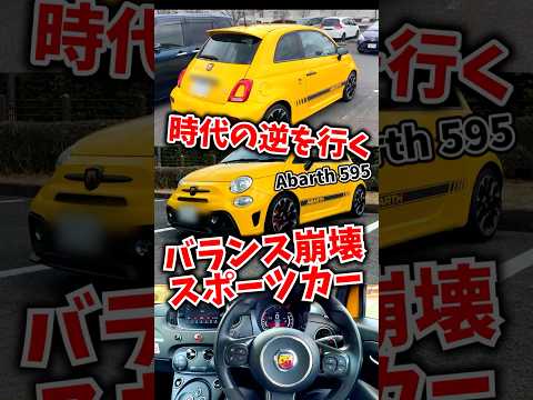あえて時代に逆行してバランスを崩壊させるという美学　【アバルト595 コンペティツィオーネ】 thumbnail