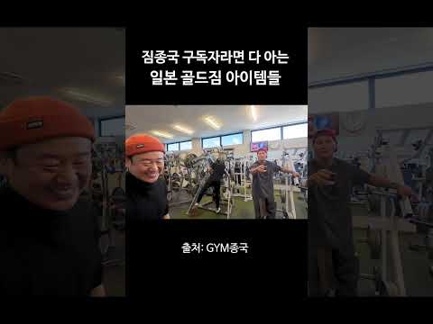 짐종국 구독자라면 다 아는 일본 골드짐 아이템들 #김종국 #짐종국 #골드짐 thumbnail