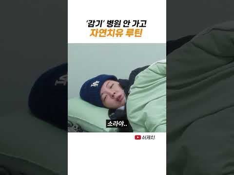 감기 조심하세요 thumbnail