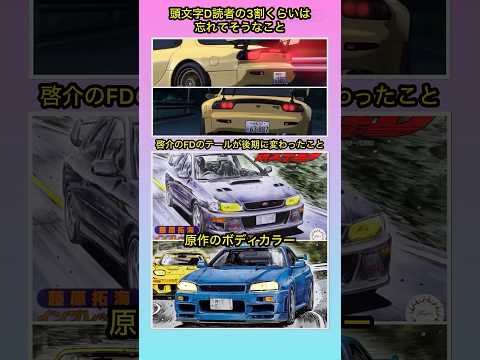 頭文字Dの読者が忘れてそうなこと #shorts #車好き #頭文字d #あるある #rx7 #gtr thumbnail