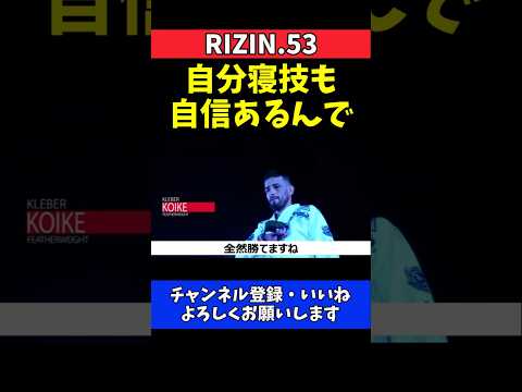 高木凌 クレベル・コイケに対戦要求！寝技にも絶対の自信【RIZIN.53】 thumbnail