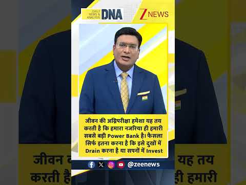 DNA Sandesh : जीवन की अग्निपरीक्षा हमेशा यह तय करती है कि हमारा नजरिया... | Zee News thumbnail