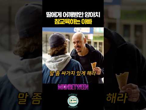 딸에게 어깨빵한 양아치 참교육하는 아빠 thumbnail