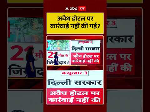Malviya Nagar Fire Update: अवैध होटल पर कार्रवाई नहीं की गई | Delhi Breaking News thumbnail