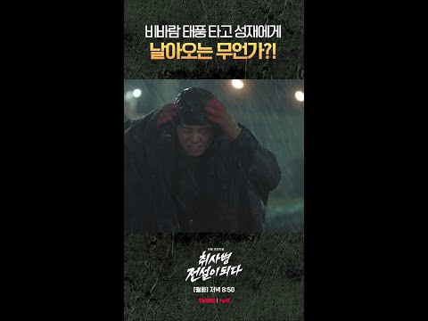 태풍 속 위험천만 엔딩?! #취사병전설이되다 thumbnail