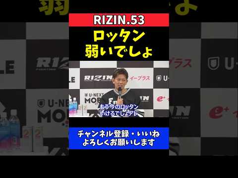 皇治 ロッタン弱いでしょ？9月大阪京セラ決戦ぶちあげ【RIZIN.53】 thumbnail