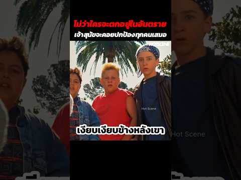 ไม่ว่าใครจะตกอยู่ในอันตรายเจ้าสุนัขจะคอยปกป้องทุกคนเสมอ #shorts #สปอยหนัง #รีวิวหนัง #movie thumbnail