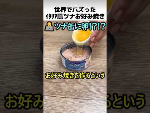 イタリア流ツナお好み焼き製法 thumbnail