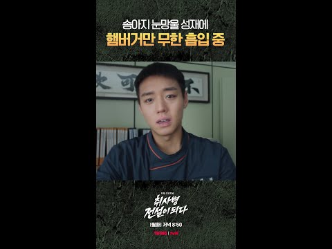 송아지 눈망울에 매번 넘어가는 윤경호🤣 #취사병전설이되다 thumbnail