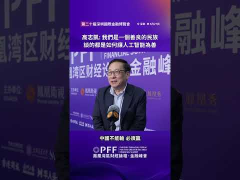 金融峰會｜全球化智庫副主任高志凱：我們是一個善良的民族，談的都是如何讓人工智能為善 #鳳凰衛視 #鳳凰灣區財經論壇金融峰會 #鳳凰行天下 #PhoenixGoGlocal thumbnail