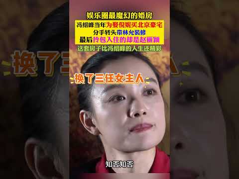 #冯绍峰 #赵丽颖 这操作我真的看傻了。一套婚房经历了三个女明星，倪妮占了名分，林允出了力气，最后赵丽颖直接拎包入住，太离谱了 thumbnail