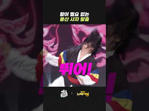 탈이 필요 없는 봉산 사자 탈춤 | 개그콘서트 Gagconcert | KBS 260517 방송 thumbnail