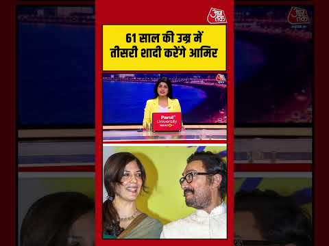 61 साल की उम्र में तीसरी शादी करेंगे Aamir Khan #aamirkhan #viralvideo #shortsvideo #aajtak thumbnail
