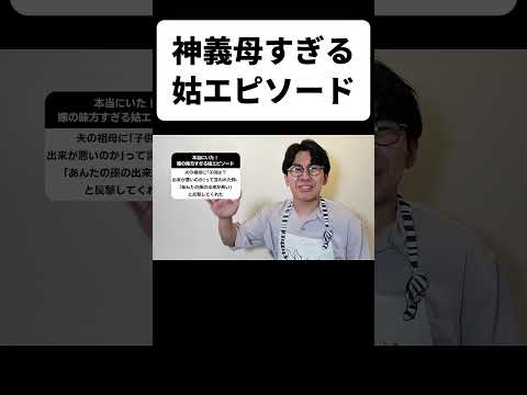 神義母すぎる姑エピソード thumbnail