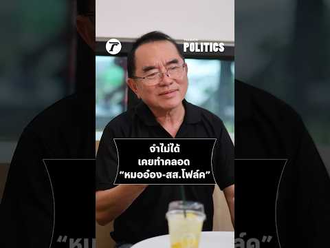 “หมอวรงค์” ยอมรับจำไม่ได้เคยทำคลอด “หมออ๋อง-สส.โฟล์ค” พรรคส้ม #shorts thumbnail