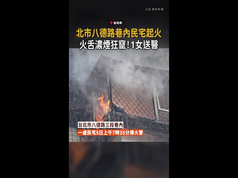 【八德路民宅起火】火舌濃煙狂竄！1女送醫 thumbnail