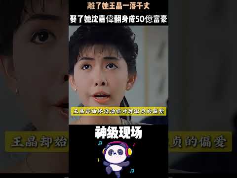 離了她王晶一落千丈，娶了她沈嘉偉翻身成50億富豪——邱淑貞的「旺夫命」太可怕了 #邱淑貞 #王晶 #沈嘉偉 #人物故事 #Shorts thumbnail