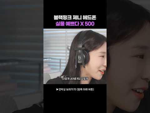 한정판 제니 헤드폰 실물.. 너무 예쁘잖아?! thumbnail