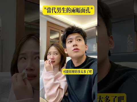 當代男生的兩幅面孔#搞笑 #整活 thumbnail