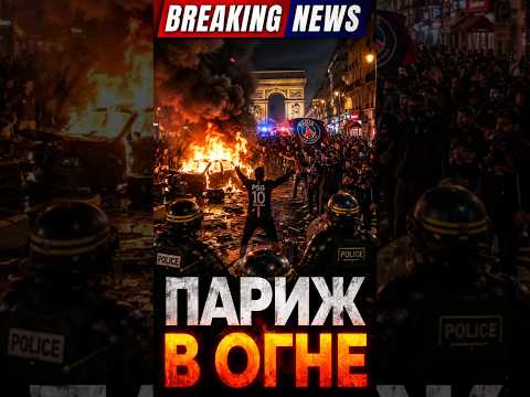Париж в огне после победы ПСЖ в Лиге чемпионов thumbnail