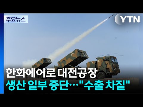 한화에어로 대전공장 생산 일부 중단..."수출 차질" / YTN thumbnail