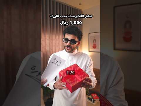 تعامل الكاشير معاك حسب فاتورتك thumbnail
