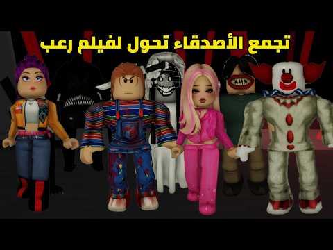 فيلم | تجمع الأصدقاء تحول لفيلم رعب thumbnail