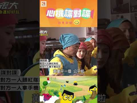 【玩很大諜對諜 舊愛重溫】幹嘛把我拖下水 😅 ｜綜藝玩很大 #shorts #諜對諜 #心機 #經典回顧 #懷舊 #回憶 thumbnail