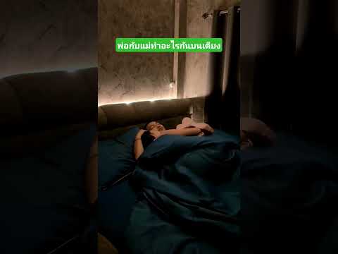 พ่อกับแม่ทำอะไรกันบนเตียง #funny #reels #comedy #เล่าเรื่องตลก #คลิปตลก thumbnail