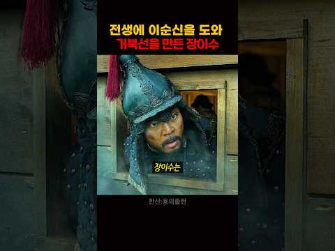 전생에 이순신을 도와 거북선을 만든 장이수 thumbnail