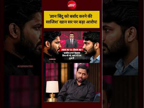 Syed Suhail | Khan Sir News: 'ज्ञान बिंदु को बर्बाद करने की साजिश' खान सर पर बड़ा आरोप! #shorts thumbnail