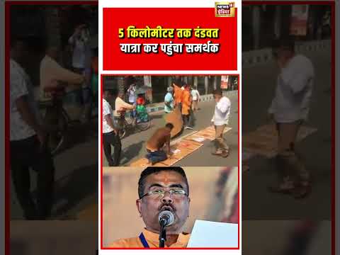 5 किलोमीटर तक दंडवत यात्रा कर पहुंचा समर्थक | #viralnews | #viralvideo | #viralshorts thumbnail