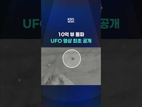 미국이 최초 공개한 UFO 영상…10억 뷰 돌파 #shorts / KBS thumbnail