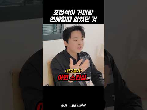 조정석 거미랑 연애할 때 싫었던 것 thumbnail