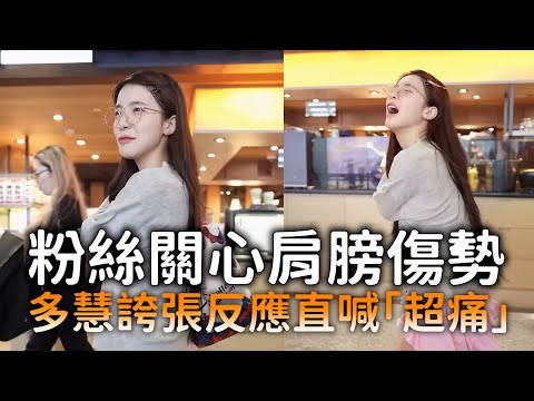 粉絲關心肩膀傷勢　多慧誇張反應直喊「超痛」 thumbnail