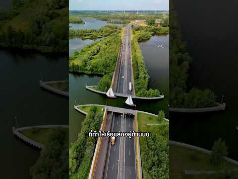 สพานที่แปลกที่สุดในโลก #shorts #อาหารสมอง #สพานน้ำ thumbnail