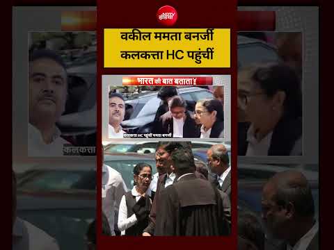 Syed Suhail: वकील Mamata Banerjee Court पहुंचीं |#mamatabanerjee #suvenduadhikari #shorts thumbnail