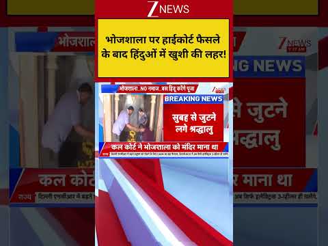 Dhar Bhojshala : भोजशाला पर हाईकोर्ट फैसले के बाद हिंदुओं में खुशी की लहर! ZEE thumbnail