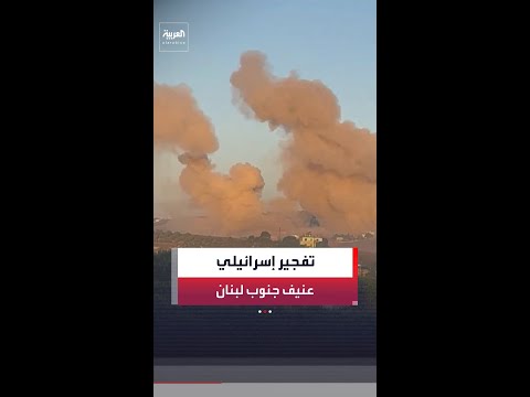 مراسل العربية: إسرائيل نفذت تفجيرا كبيرا في منطقة عريض دبين جنوب لبنان thumbnail