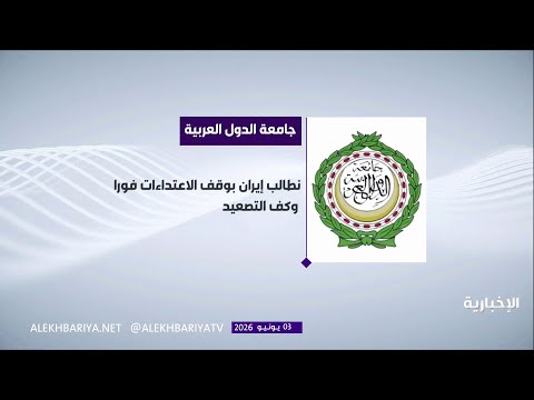 جامعة الدول العربية تدين الاعتداءات الإيرانية على الكويت والبحرين thumbnail
