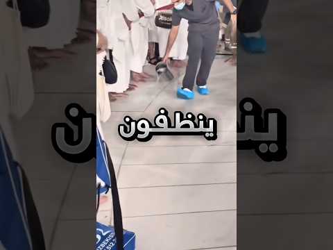 هيك يقدرون ينظفون الأرضية حول الكعبة في أسرع وقت ممكن !! #youtubeshorts thumbnail
