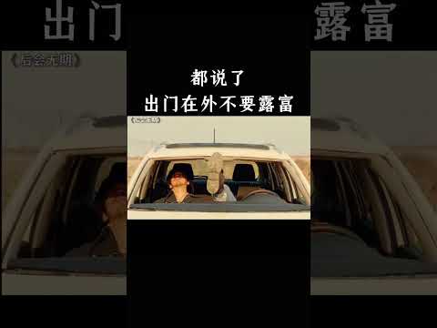 都说了，出门在外不要露富 thumbnail