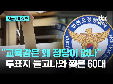 "교육감은 왜 정당 표시가 없나"…투표지 찢은 60대 경찰 입건｜지금 이 쇼츠 thumbnail
