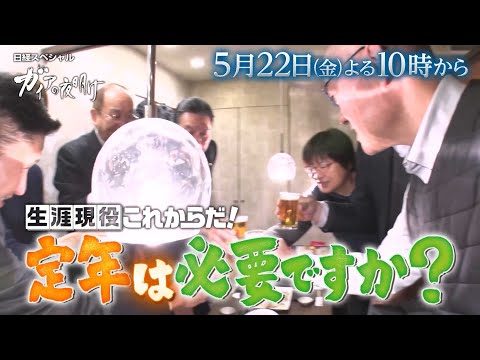 ガイアの夜明け【生涯現役これからだ！定年は必要ですか？】予告 thumbnail