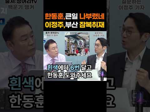 '한동훈이 부산에서 일냈네요?' 위드후니, 자원봉사자들 쉼터가, 유사 선거사무소 같다는?...이정주 기자의 잠복 취재... 2026년 5월 27일. #shorts thumbnail