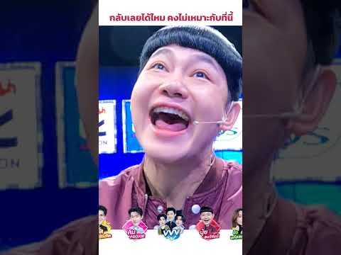 กลับเลยได้ไหม คงไม่เหมาะกับที่นี้ #ร้องข้ามกำแพง #TheWallSong thumbnail